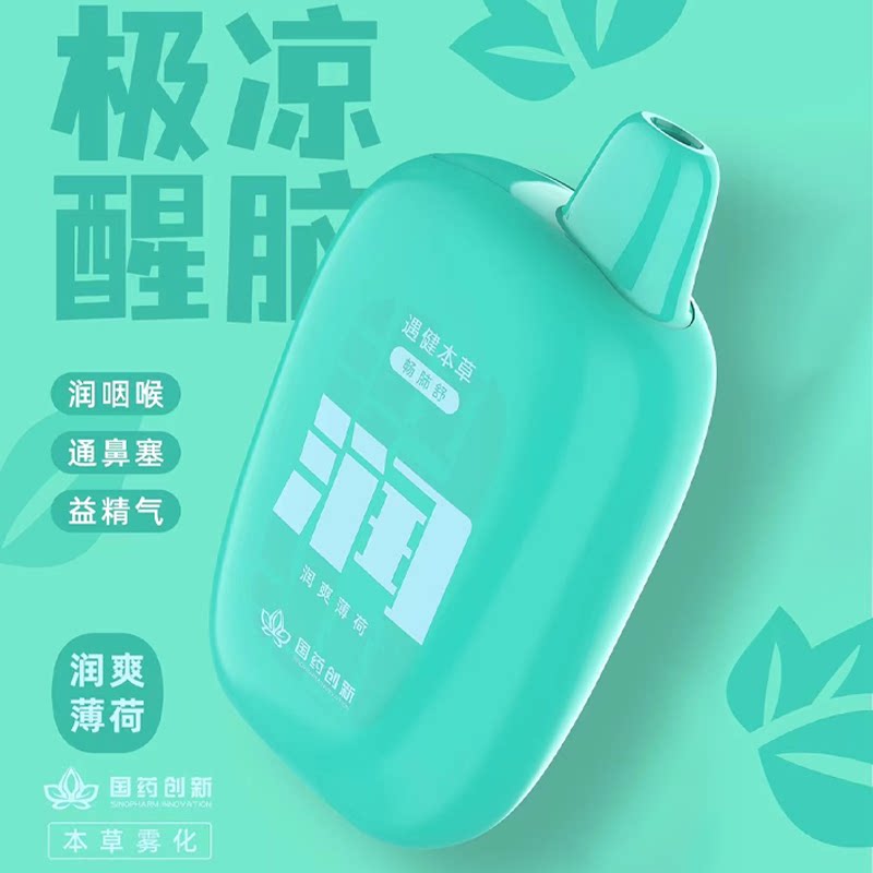 国药创新遇健安易本草水果味电子口腔喷雾器中药草本雾化萃取润嗓