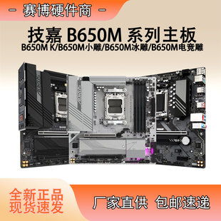 技嘉全新B650M AORUS ELITE小雕/冰雕/电竞雕DDR5可搭7000/9000系