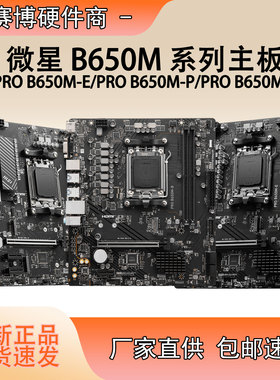 微星 全新PRO B650M-B/-P/-E主板支持AMD7000系DDR5