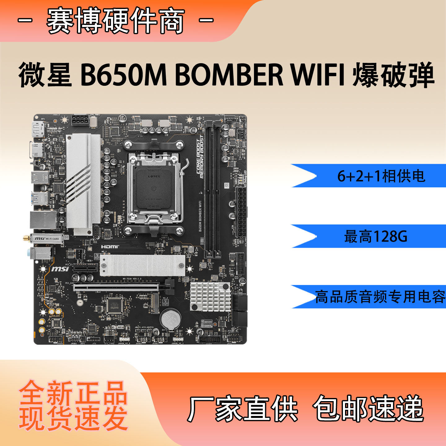 微星B650M爆破弹DDR5主板配件