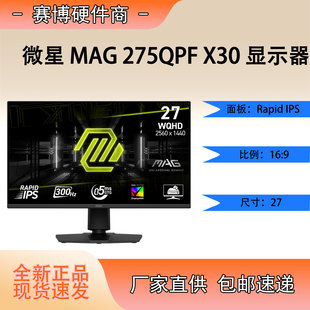 微星全新 X30黑刃300Hz显示器IPS游戏27英寸电竞性价比 275QPF