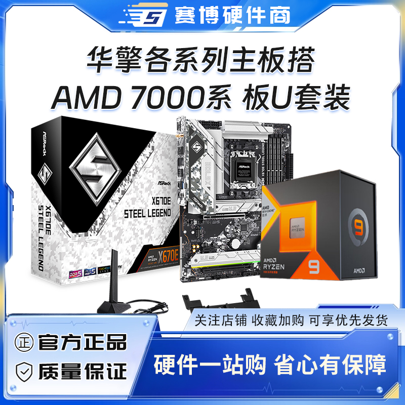 AMD 7700X 7800X3D 7900X3D盒搭华擎X670E B650M主板CPU套装全新 电脑硬件/显示器/电脑周边 主板套装 原图主图