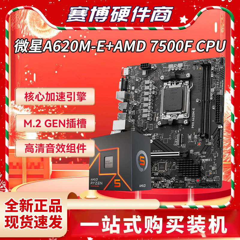 微星A620M-E搭7500F主板CPU套装