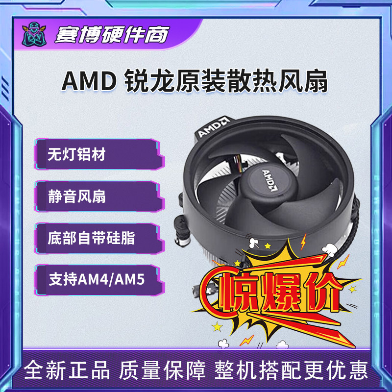 AMD锐龙R5 4500 5500 5600g 原装散热器 CPU散热器 无灯 AM4 全新