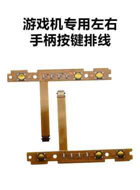 适用Switch NS左右手柄JOYCON SL SR按键排线配对灯维修配件