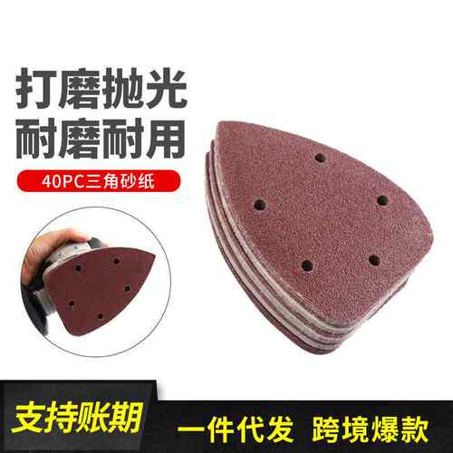 40pc套装 140mm*90mm 5孔 三角砂纸角形背绒  带孔三角砂纸