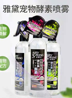 雅黛酵素清新剂宠物狗狗喷雾家居臭味喷剂猫咪尿味厂家