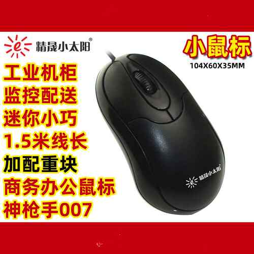 精晟小太阳007神枪手有线鼠标 迷你少儿孩子用笔记本台式电脑工业