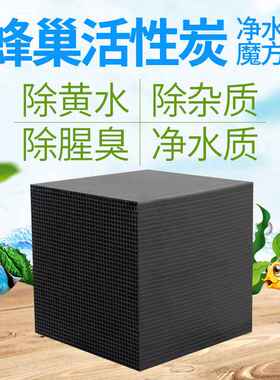 水族鱼缸活性炭鱼缸过滤器净水魔方纳米滤材蜂窝炭除臭腥味磁力宝