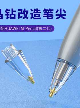 华为M-Pencil2代适用晶钻改造笔头荣耀三代原生尺寸透明替换笔尖