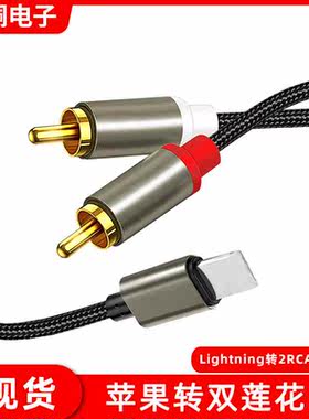 跨境适用苹果手机直插音响功放编织线Lightning转2RCA莲花音频线