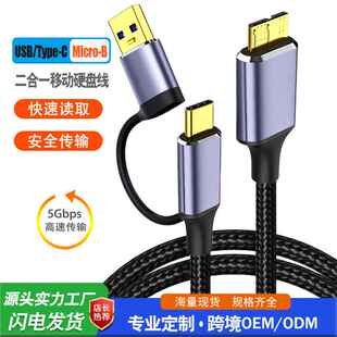 跨境新品二合一type-c转microB USB3.0硬盘数据线多功能一线两用