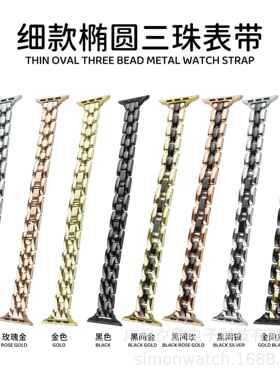 细款椭圆三珠金属表带适用于苹果手表iwatch8代765SE4321