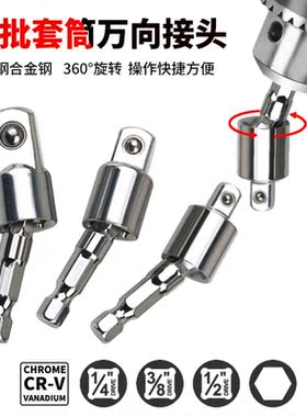 电钻风批转换头360度旋转万向接头套筒转接头电钻转弯风批转接头