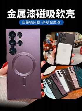 适用 三星 S24 S23 Ultra + S22 Note20 Z Flip 5 磁吸金属漆软壳