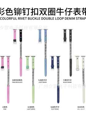 彩色铆钉双圈Y2K千禧风牛仔表带适用苹果手表iwatch8代765SE4工厂