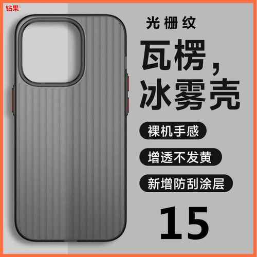 新款瓦楞纹光栅PC壳适用iPhone15手机壳苹果14磨砂冰雾保护套13硬