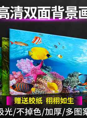 鱼缸背景纸画高清图3d立体鱼缸壁纸背景画双面水族箱装饰鱼缸贴纸