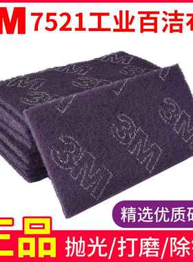 3M7521C工业百洁布 打磨抛光去毛刺清洁油漆木工砂线金刚砂菜瓜布