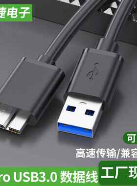 usb3.0移动硬盘数据线AM对MicroB高速USB3.0电脑连接硬盘盒数据线