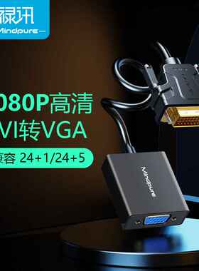 dvi转vga转换器 24+1 dvi转vga转接线转接头电脑机顶盒高清转vga