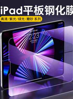 适用 iPad Pro 11 Mini 平板钢化膜紫光护眼抗蓝光磨砂雾面玻璃贴