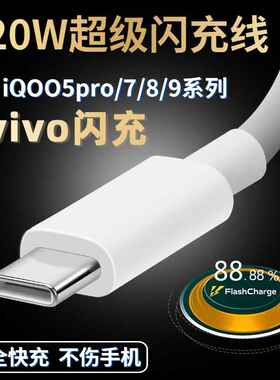 120W手机数据线44W适用Vivo闪充typec充电线IQOO系列超级快充