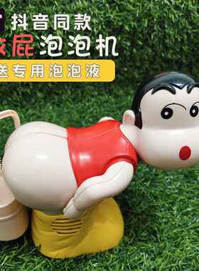 抖音同款蜡笔小新卡通搞怪放屁电动泡泡机全自动灯光音乐泡泡玩具