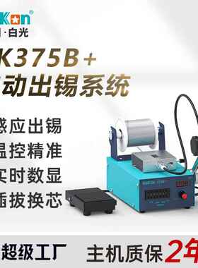 白光正品BK375B+自动出锡焊台恒温脚踏送锡电焊台无铅电烙铁
