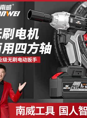 南威工业级大扭力电动扳手无刷汽修架子工木工电风炮冲击扳手