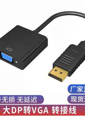 大dp转vga线台式电脑显卡显示器投影仪转换器高清连接线dp to vga