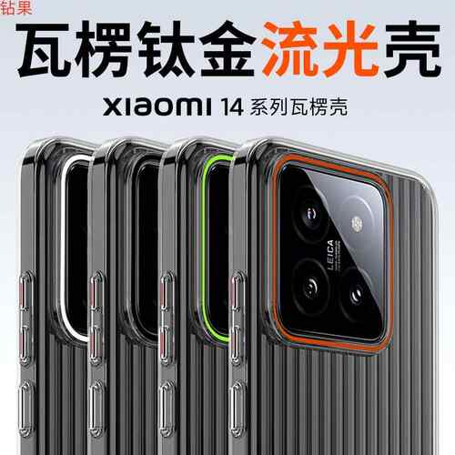 瓦楞光栅适用小米14手机壳钛金流光镜头圈14Pro高透PC全包保护套
