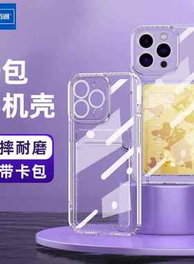 佰通适用于iPhone15PLUS 14/13Pro12手机壳透明全包银行卡槽防摔