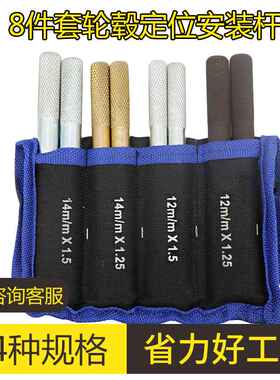 轮胎轮毂固定安装定位杆8件套奔驰宝马奥迪大众轮毂固定定位工具