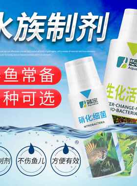 硝化细菌水族鱼药水质稳定剂鱼缸净水剂养鱼除藻剂净化药剂硝化菌