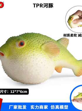 儿童认知早教仿真海洋动物模型软胶河豚刺豚捏捏乐发泄解压玩具
