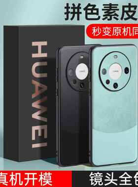 适用华为 P70 Mate60 Pro P60 nova12 畅享70 拼色素皮手机壳皮质