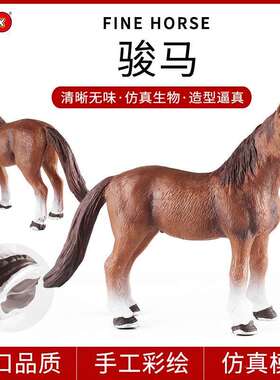 跨境认知仿真动物模型玩具牧场千里马骏马实心玩具家居装饰品摆件