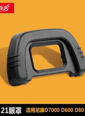 DK-21眼罩 适用于尼康D7000 D600 D80 D90眼罩 目镜取景器