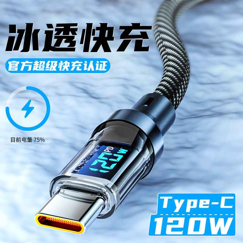 锌合金120w智能数显数据线type-c快充编织透明6A闪充充电线