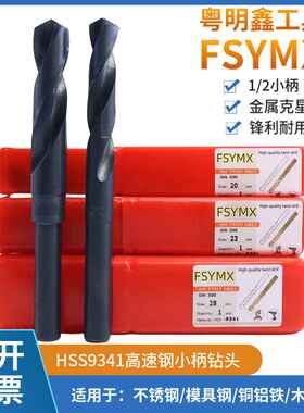 HSS9341高速钢麻花钻1/2小柄缩柄钻头等柄钻不锈钢模具钢铁板钻咀