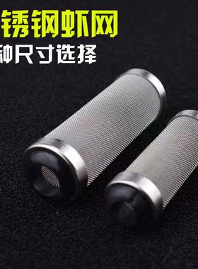 水族不锈钢虾套 进水口保护套 过滤网套 换水保护鱼虾隔离网套