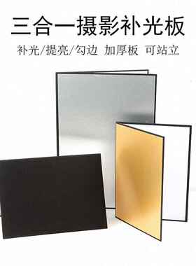 A3加厚摄影卡纸反光板可折叠站立拍摄静物补光吸勾黑白边拍照道具