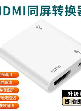hdmi线高清同屏转接器适用苹果手机投屏显示器直播投屏usb转换器