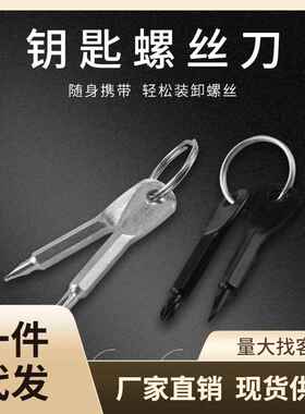 便携螺丝刀户外EDC随身多功能工具一字起子十字小迷你钥匙扣挂件