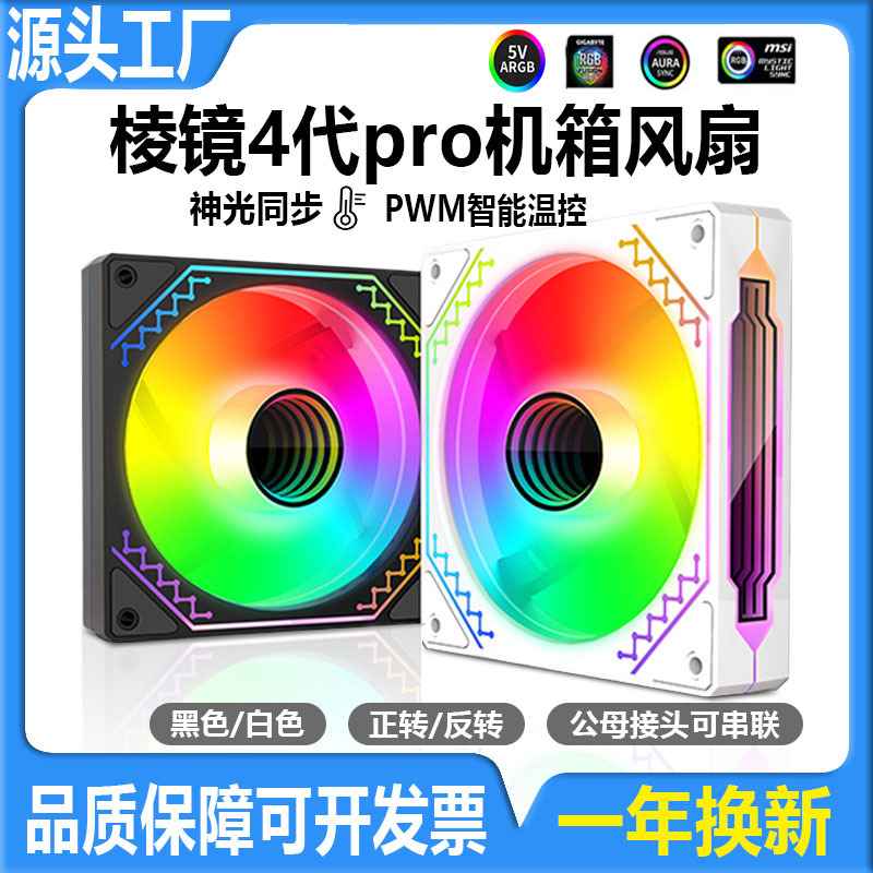 棱镜四代pro散热风扇argb神光同步电脑散热器幻境4rs机箱6s三温控