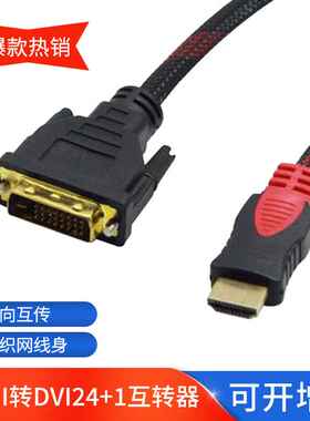 hdmi转dvi 24+1双向互转电视电脑显示器屏连接线dvi转hdmi转接线