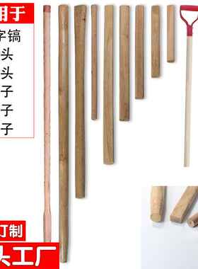 实木柄锹把农用实木锄柄铁锨把槐木柄洋镐柄方锹木棍家用木柄厂家