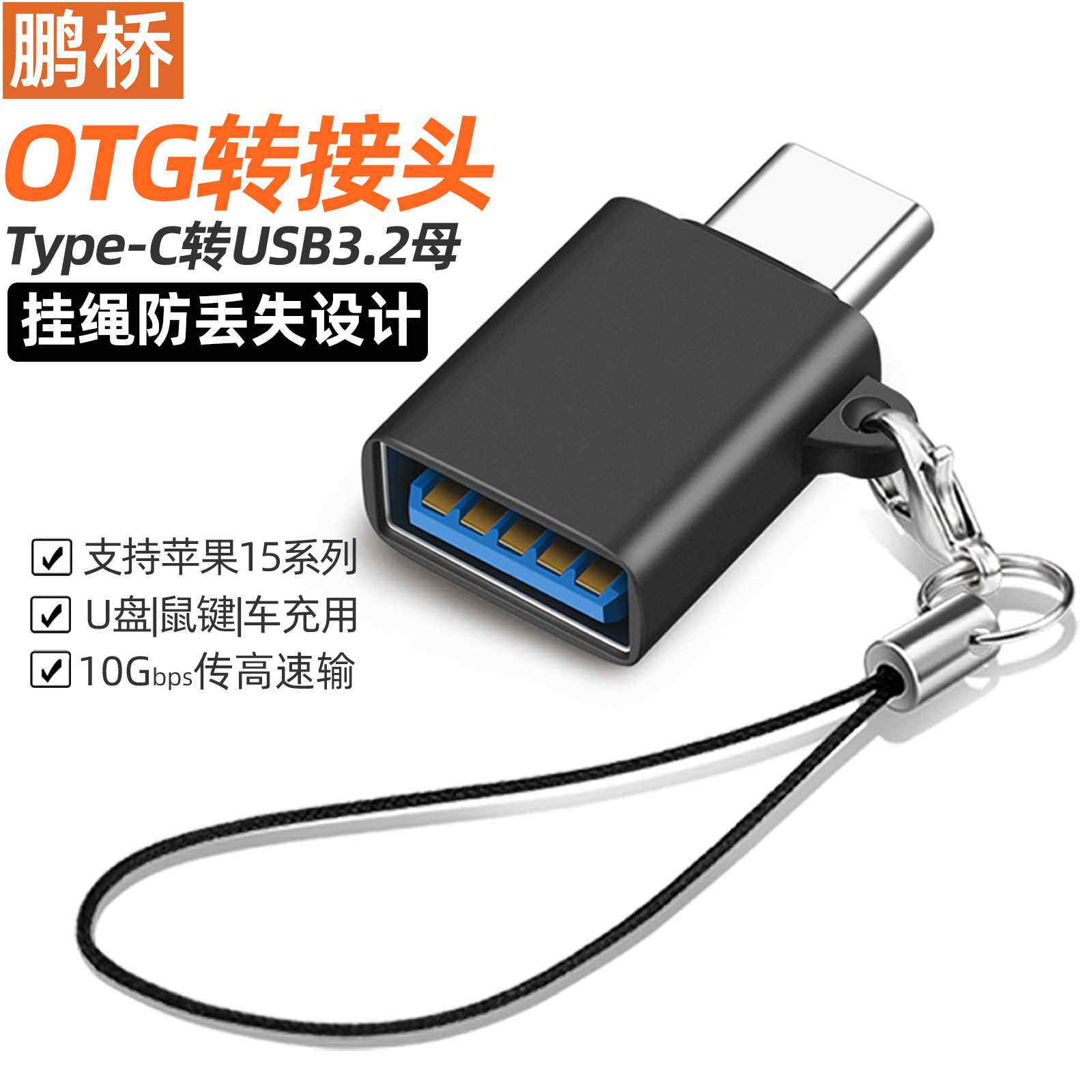 otg转接头Type-C转USB3.2版转换头平板手机U盘硬盘键鼠防丢失挂绳