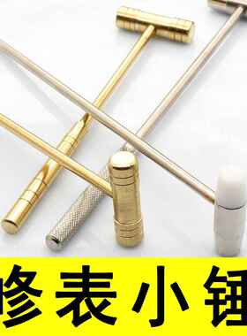 修表小锤 小榔头钟表维修小铁锤 实心黄铜锤 软硬双头可拆卸手柄